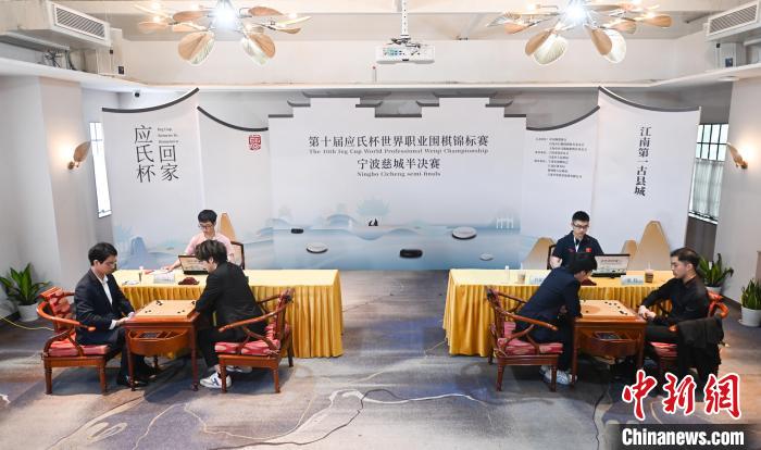 第十届应氏杯半决赛宁波开赛 谢科许皓鋐柯洁一