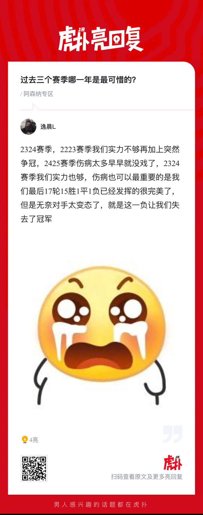 阿森纳球迷票选：过去三年最令人遗憾的赛季是